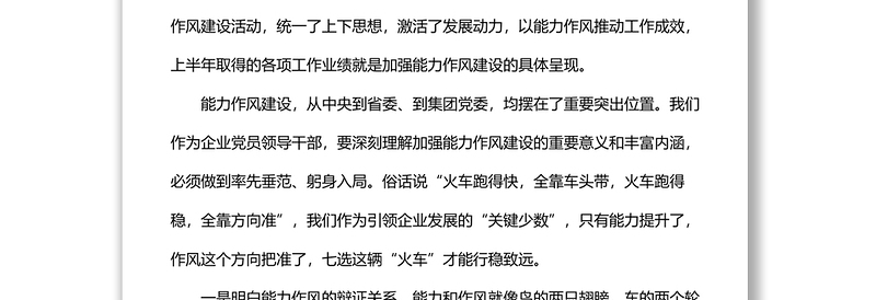 全新党委书记在能力作风建设专题学习研讨会上的讲话(集团公司)
