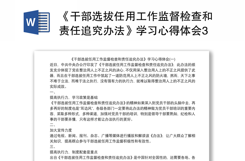 精选《干部选拔任用工作监督检查和责任追究办法》学习心得体会3篇
