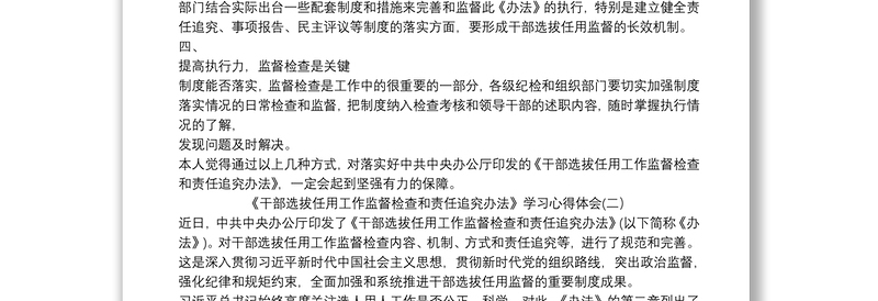 精选《干部选拔任用工作监督检查和责任追究办法》学习心得体会3篇