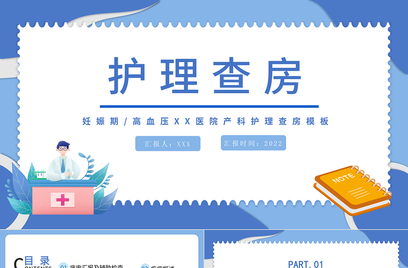 2025妊娠期护理查房PPT简约医疗风产科妊娠期高血压护理查房通用模板