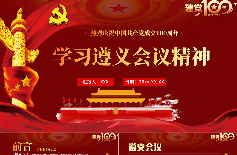 红色大气学习遵义会议精神专题党课PPT热烈庆祝中国共产党建党100周年