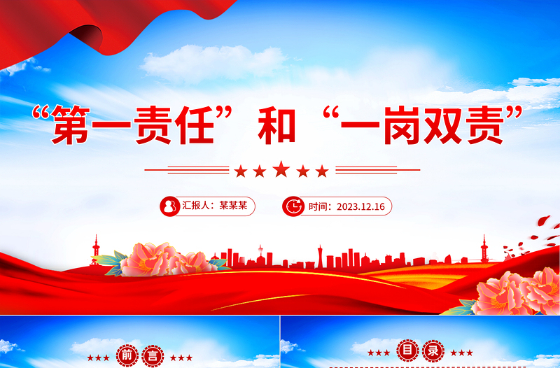 红色质感党风廉政知多少PPT第一责任与“一岗双责”的区别党风廉政建设专题课件