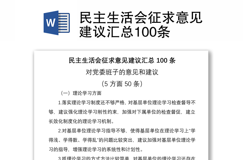 优质民主生活会征求意见建议汇总100条