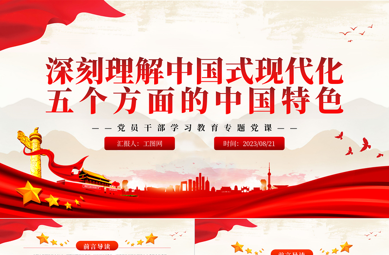 深刻理解中国式现代化五个方面的中国特色PPT大气精美风党员干部学习教育专题党课课件