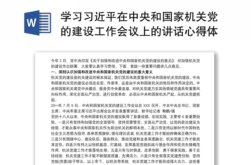 实用学习习近平在中央和国家机关党的建设工作会议上的讲话心得体会