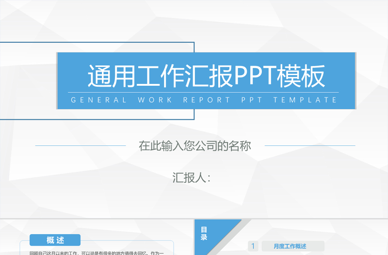 大气简洁淡雅灰低三角形背景蓝色简约通用工作汇报ppt模板