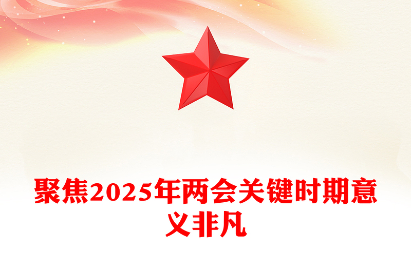 精选聚焦2025年两会关键时期意义非凡PPT党课课件(讲稿)
