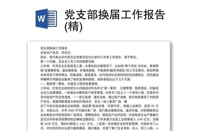 优质党支部换届工作报告(精)