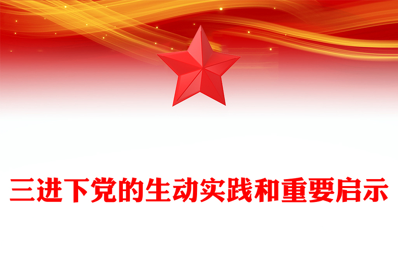全新三进下党的生动实践和重要启示乡村振兴PPT党课(讲稿)