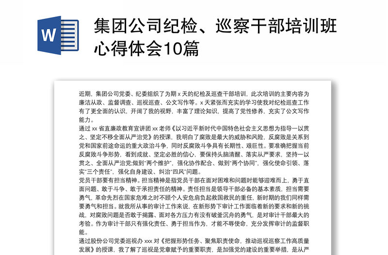 优质集团公司纪检、巡察干部培训班心得体会10篇