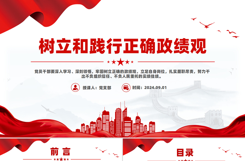 大气精美风党员干部学习之树立和践行正确政绩观PPT下载