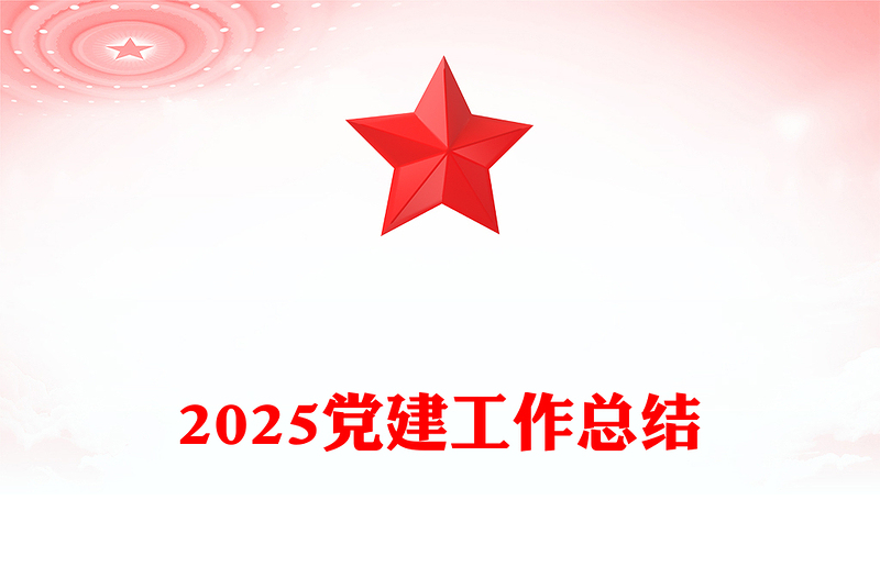 精品年终党建工作总结PPT基层党组织工作总结计划模板下载(讲稿)