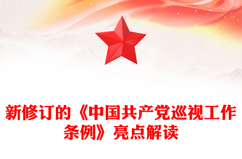 精选亮点解读新修订的《中国共产党巡视工作条例》PPT课件模板(讲稿)