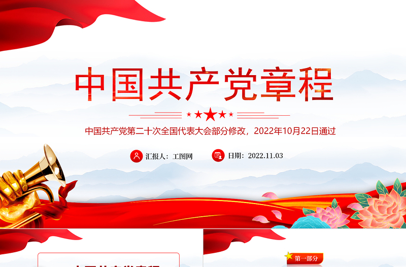 党章新旧对照版PPT红色精美中国共产党章程新旧对照版党章新变化解读党建党课课件
