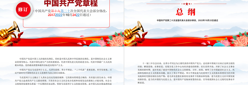 党章新旧对照版PPT红色精美中国共产党章程新旧对照版党章新变化解读党建党课课件