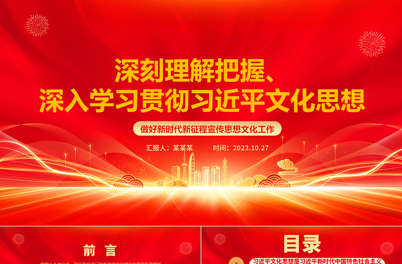 深刻理解贯彻习近平文化思想ppt红色精美风习近平新时代文化思想专题党支部党组织党员专题培训学习党课课件