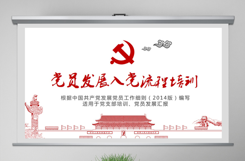 简洁实用入党流程党支部党员发展培训ppt模板