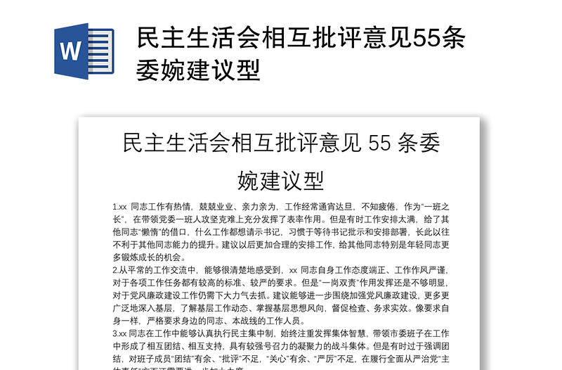 全新民主生活会相互批评意见55条委婉建议型