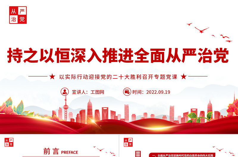 红色简洁持之以恒深入推进全面从严治党PPT以实际行动迎接党的二十大胜利召开专题党课课件