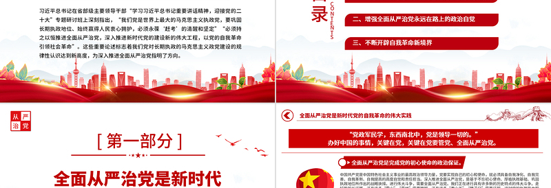 红色简洁持之以恒深入推进全面从严治党PPT以实际行动迎接党的二十大胜利召开专题党课课件