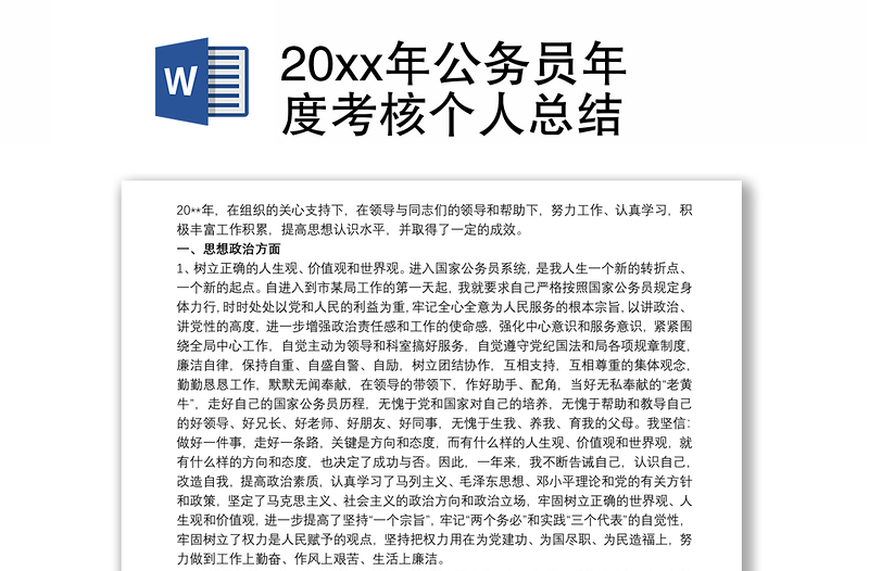 实用20xx年公务员年度考核个人总结