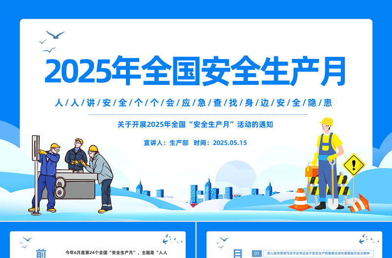 红色党政风2025年安全生产月宣传安全教育PPT人人讲安全个个会应急查找身边安全隐患课件下载