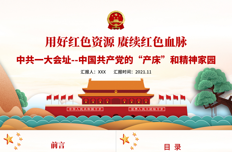 2025用好红色资源赓续红色血脉PPT中国一大会址中国共产党的产床和精神家园党史学习教育党课课件