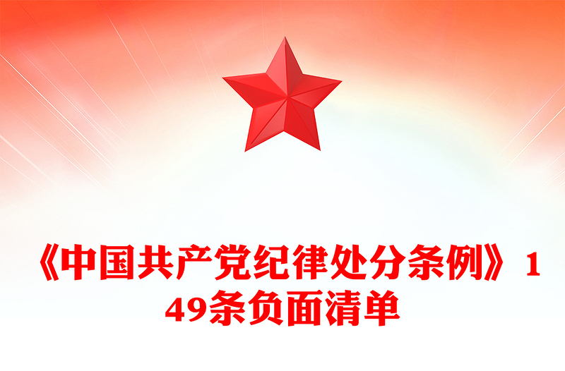 精选《中国共产党纪律处分条例》149条负面清单PPT下载(讲稿)