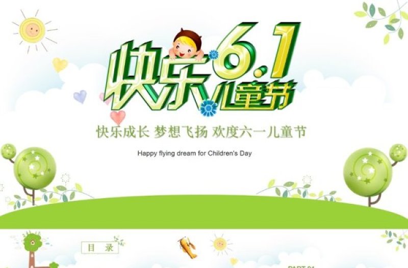 卡通精美欢乐六一儿童节亲子教育PPT模板