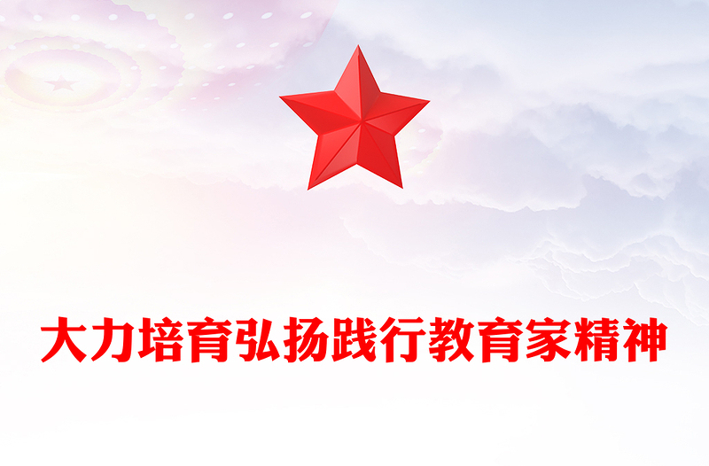 全新弘扬教育家精神PPT红色党政风师德师风专题党课(讲稿)