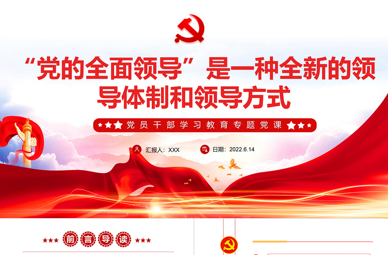 红色大气“党的全面领导”是一种全新的领导体制和领导方式PPT党员干部学习教育专题党课