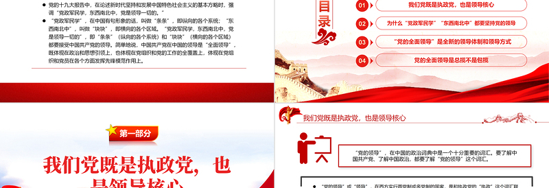 红色大气“党的全面领导”是一种全新的领导体制和领导方式PPT党员干部学习教育专题党课