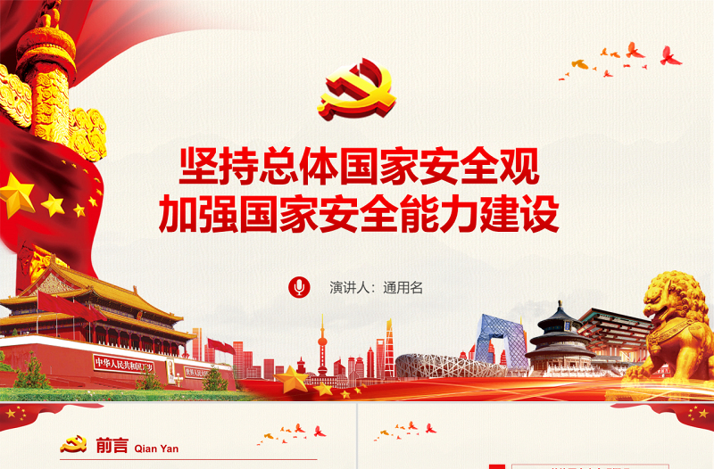红色经典原创坚持总体国家安全观加强国家安全能力建设ppt-版权可商用