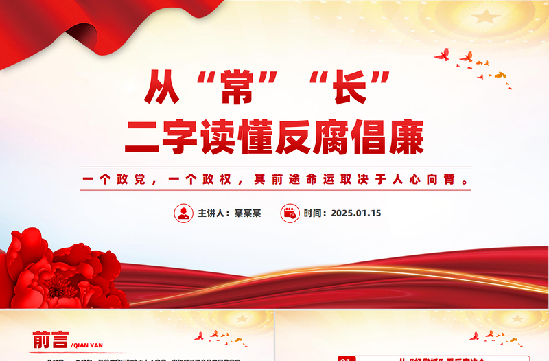 大气精美从“常”“长”二字读懂反腐倡廉PPT红色精美廉政党课