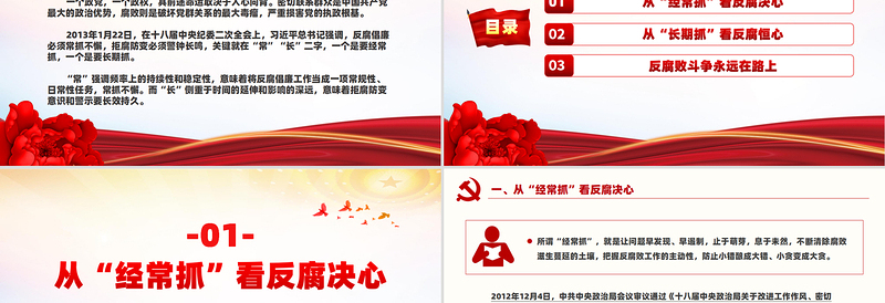 大气精美从“常”“长”二字读懂反腐倡廉PPT红色精美廉政党课