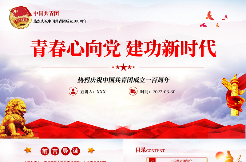大气简洁庆祝建团100周年红色大气风热烈庆祝中国共青团成立一百周年青春心向党建功新时代专题党课课件模板