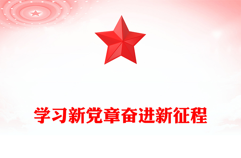 优质学习新党章奋进新征程PPT精美党政风学习宣传贯彻党的二十大精神专题党课党建课件(讲稿)