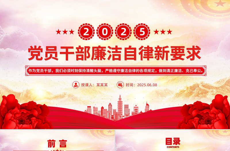 时尚大气精美风2025年党员干部廉洁自律新要求PPT廉洁党课课件