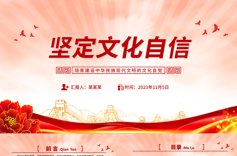 时尚大气建设中华民族现代文明的文化自觉党课PPT2023坚定文化自信课件