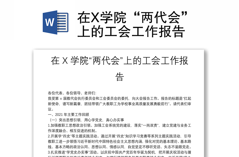 通用在X学院“两代会”上的工会工作报告