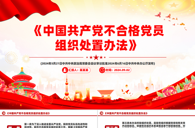 简洁大气《中国共产党不合格党员组织处置办法》PPT课件模板