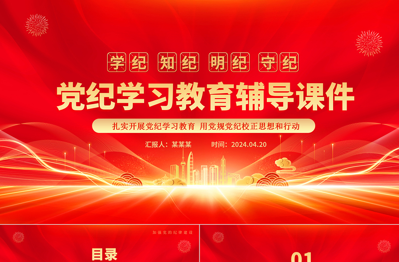 红色光效党纪学习教育专题辅导PPT大气华美学纪知纪明纪守纪主题教育辅导党课