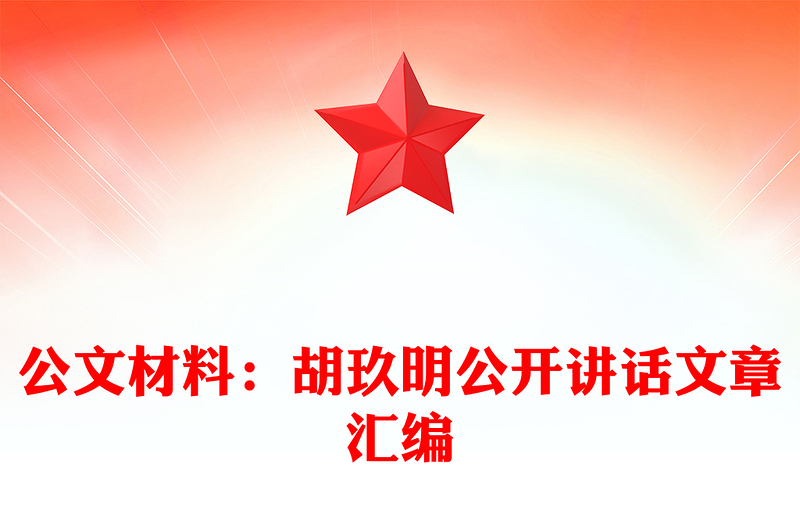 优质公文材料:胡玖明公开讲话文章汇编