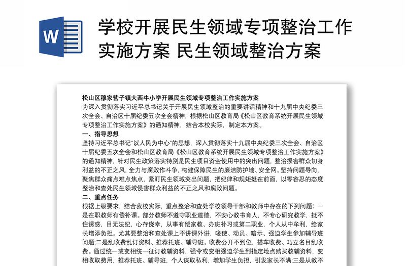 优质学校开展民生领域专项整治工作实施方案 民生领域整治方案