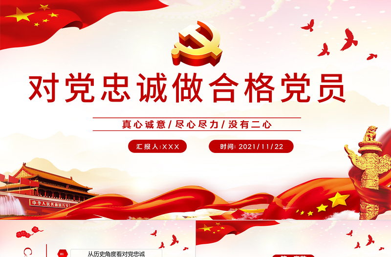 大气简洁做对党忠诚的合格党员PPT红色党政风如何做到对党忠诚党员教育培训专题党课