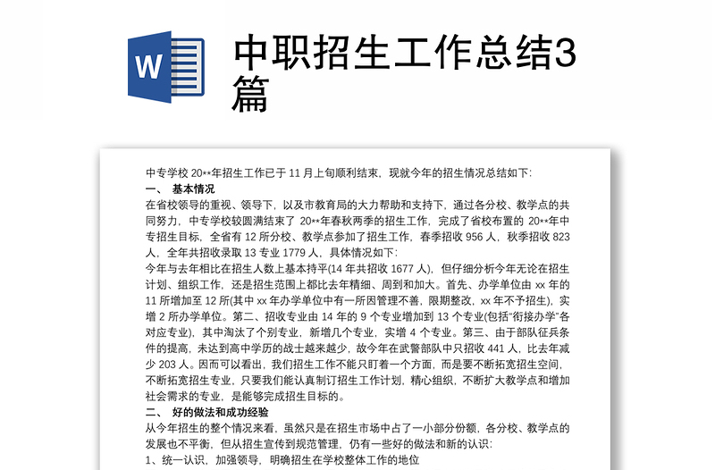 优质中职招生工作总结3篇
