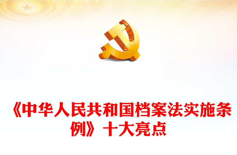优秀简洁精美《中华人民共和国档案法实施条例》十大亮点PPT下载(讲稿)