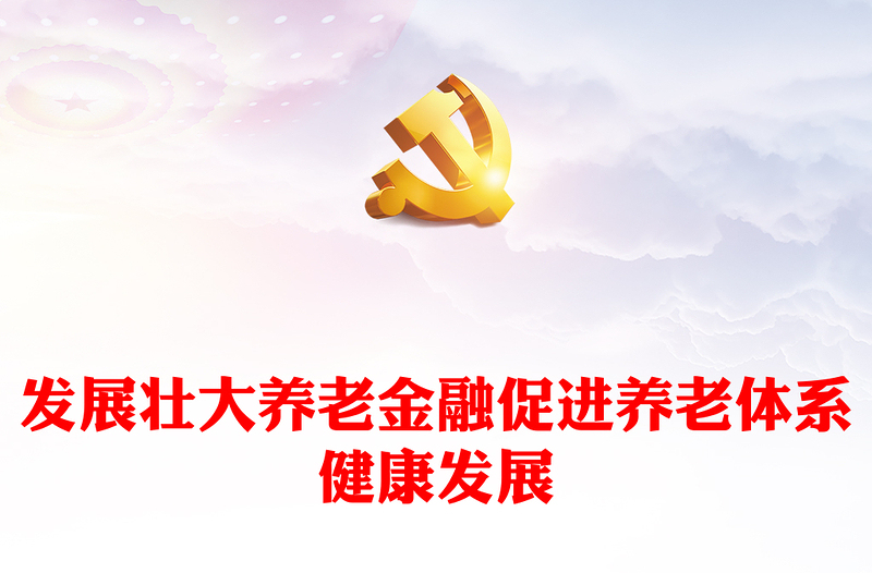 全新发展养老金融服务养老事业PPT党政风深入学习中央经济工作会议主题党课(讲稿)