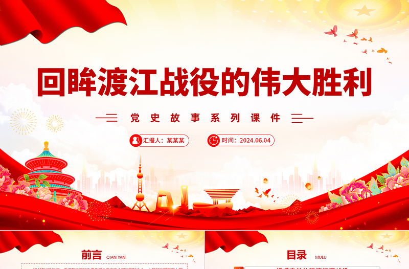 红色渐变渡江战役PPT红色党政风党史故事微党课下载