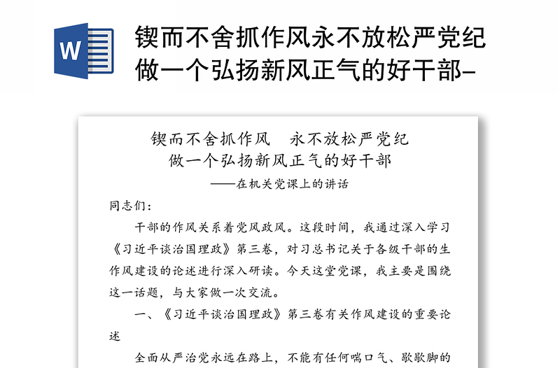 通用锲而不舍抓作风永不放松严党纪做一个弘扬新风正气的好干部-在机关党课上的讲话